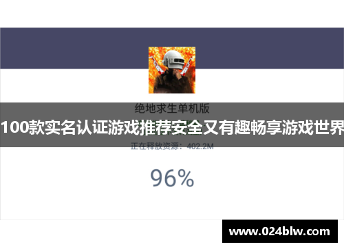 100款实名认证游戏推荐安全又有趣畅享游戏世界