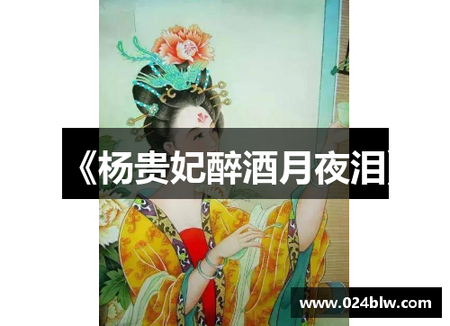 《杨贵妃醉酒月夜泪》