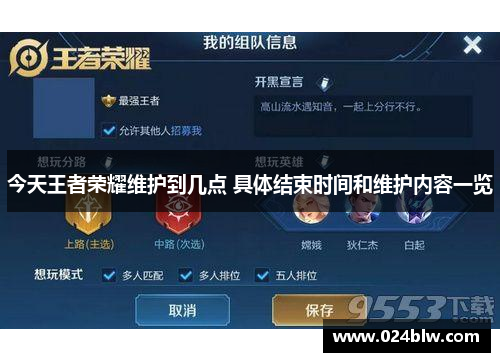 今天王者荣耀维护到几点 具体结束时间和维护内容一览