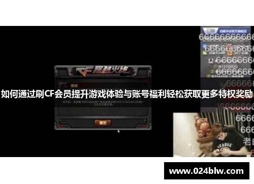 如何通过刷CF会员提升游戏体验与账号福利轻松获取更多特权奖励