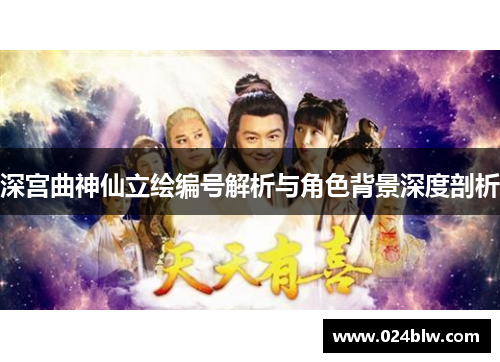 深宫曲神仙立绘编号解析与角色背景深度剖析