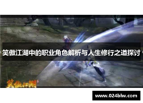 笑傲江湖中的职业角色解析与人生修行之道探讨