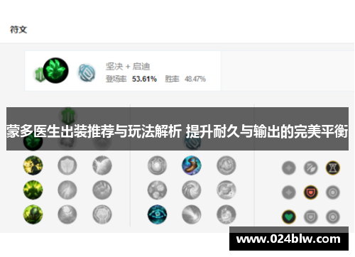 蒙多医生出装推荐与玩法解析 提升耐久与输出的完美平衡