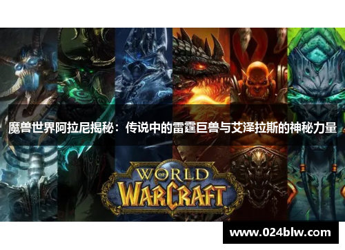 魔兽世界阿拉尼揭秘：传说中的雷霆巨兽与艾泽拉斯的神秘力量