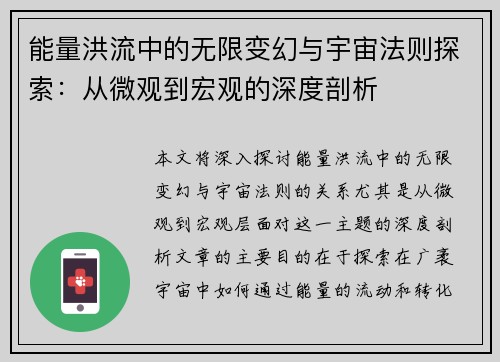 能量洪流中的无限变幻与宇宙法则探索：从微观到宏观的深度剖析