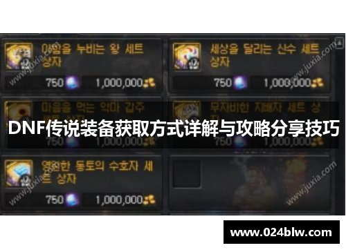 DNF传说装备获取方式详解与攻略分享技巧