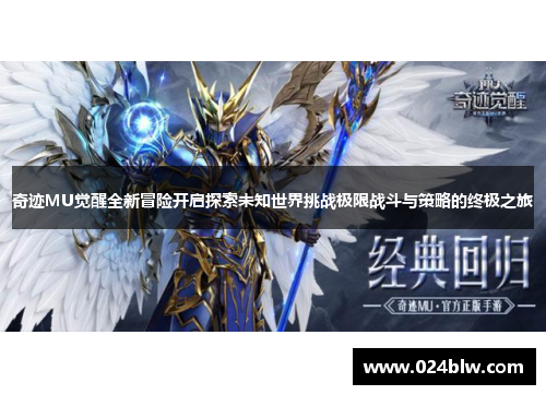 奇迹MU觉醒全新冒险开启探索未知世界挑战极限战斗与策略的终极之旅