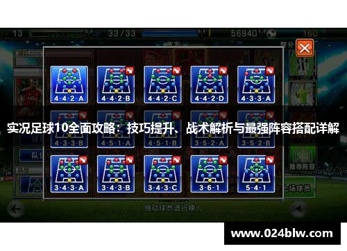实况足球10全面攻略：技巧提升、战术解析与最强阵容搭配详解