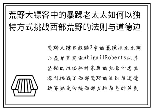 荒野大镖客中的暴躁老太太如何以独特方式挑战西部荒野的法则与道德边界