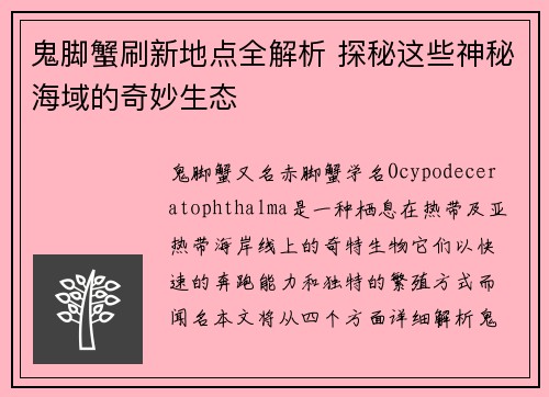 鬼脚蟹刷新地点全解析 探秘这些神秘海域的奇妙生态