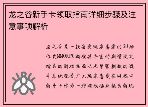 龙之谷新手卡领取指南详细步骤及注意事项解析