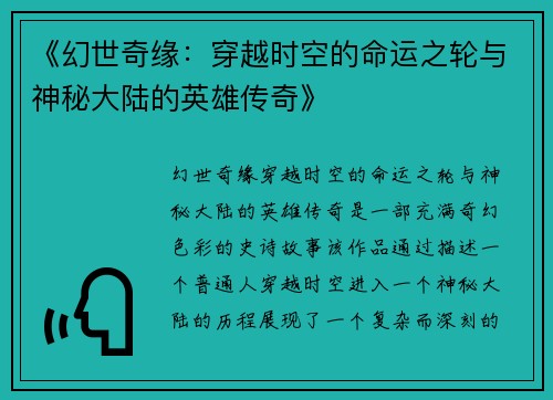 《幻世奇缘：穿越时空的命运之轮与神秘大陆的英雄传奇》