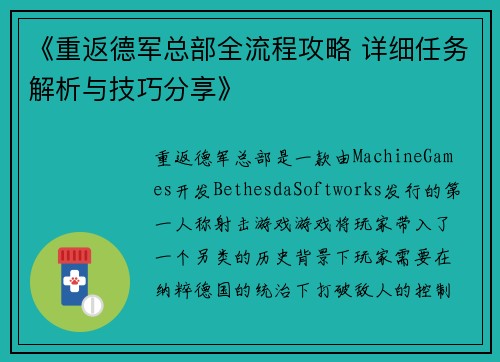 《重返德军总部全流程攻略 详细任务解析与技巧分享》
