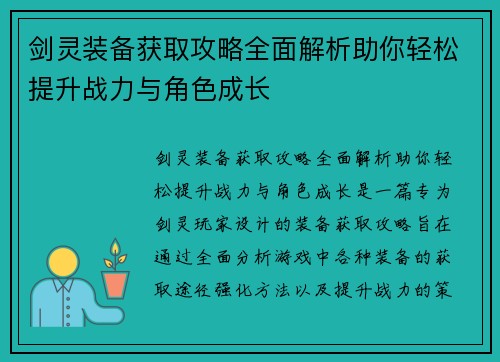 剑灵装备获取攻略全面解析助你轻松提升战力与角色成长