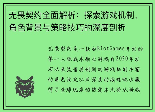 无畏契约全面解析：探索游戏机制、角色背景与策略技巧的深度剖析