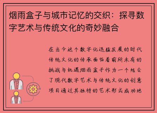 烟雨盒子与城市记忆的交织：探寻数字艺术与传统文化的奇妙融合