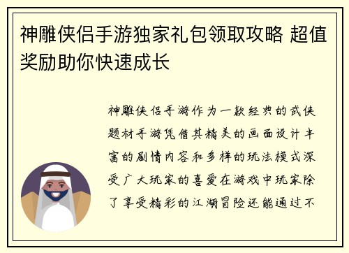 神雕侠侣手游独家礼包领取攻略 超值奖励助你快速成长