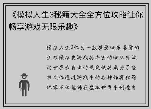 《模拟人生3秘籍大全全方位攻略让你畅享游戏无限乐趣》