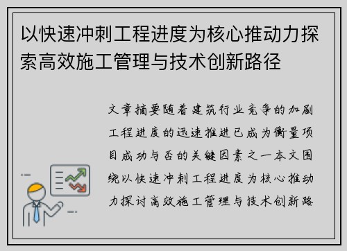 以快速冲刺工程进度为核心推动力探索高效施工管理与技术创新路径