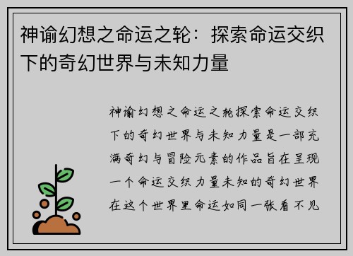 神谕幻想之命运之轮：探索命运交织下的奇幻世界与未知力量