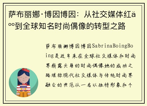 萨布丽娜·博因博因：从社交媒体红人到全球知名时尚偶像的转型之路