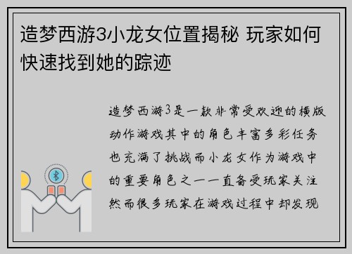 造梦西游3小龙女位置揭秘 玩家如何快速找到她的踪迹