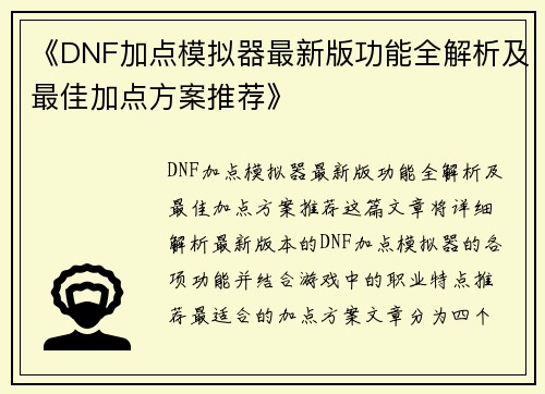 《DNF加点模拟器最新版功能全解析及最佳加点方案推荐》