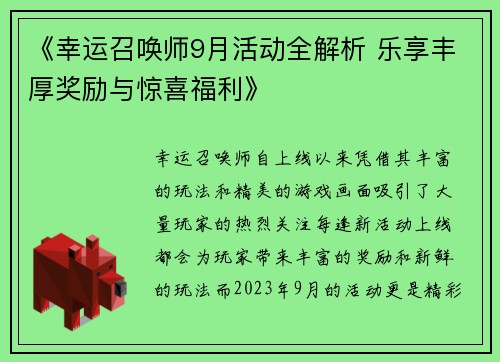 《幸运召唤师9月活动全解析 乐享丰厚奖励与惊喜福利》