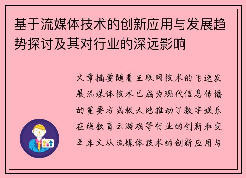 基于流媒体技术的创新应用与发展趋势探讨及其对行业的深远影响