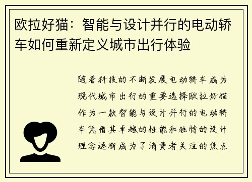 欧拉好猫：智能与设计并行的电动轿车如何重新定义城市出行体验