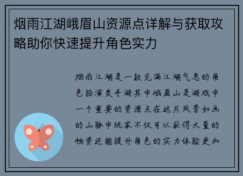 烟雨江湖峨眉山资源点详解与获取攻略助你快速提升角色实力
