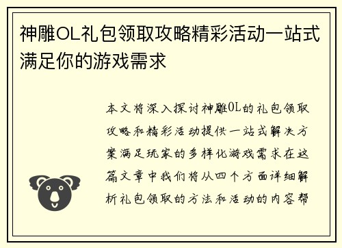 神雕OL礼包领取攻略精彩活动一站式满足你的游戏需求