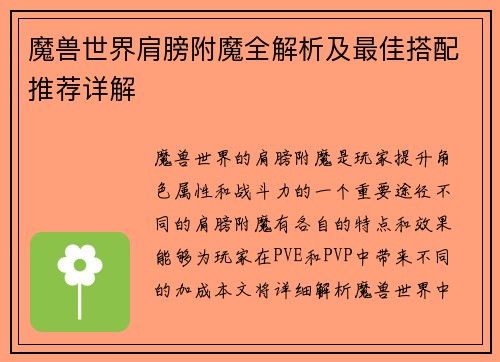 魔兽世界肩膀附魔全解析及最佳搭配推荐详解