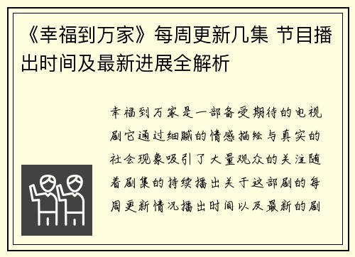 《幸福到万家》每周更新几集 节目播出时间及最新进展全解析