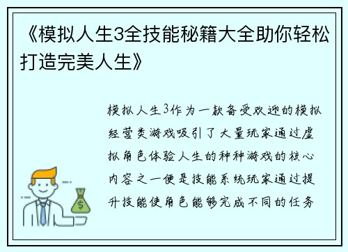 《模拟人生3全技能秘籍大全助你轻松打造完美人生》