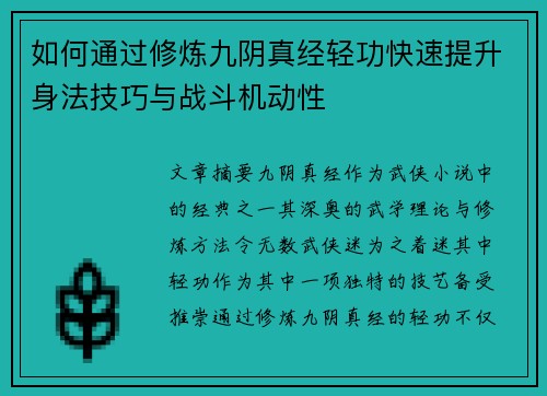 如何通过修炼九阴真经轻功快速提升身法技巧与战斗机动性