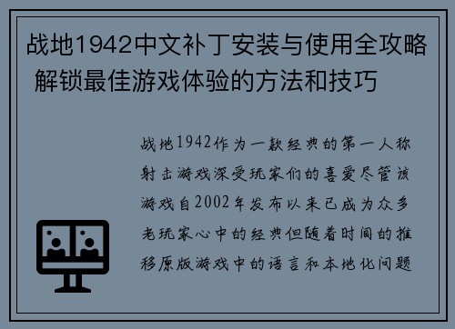 战地1942中文补丁安装与使用全攻略 解锁最佳游戏体验的方法和技巧