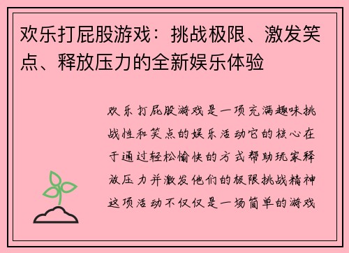 欢乐打屁股游戏：挑战极限、激发笑点、释放压力的全新娱乐体验