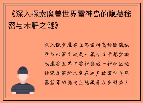 《深入探索魔兽世界雷神岛的隐藏秘密与未解之谜》