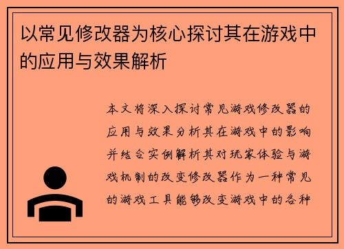 以常见修改器为核心探讨其在游戏中的应用与效果解析