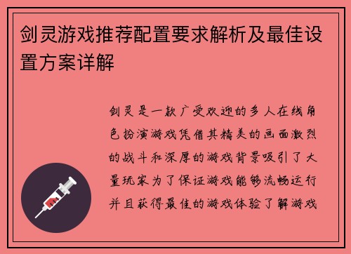 剑灵游戏推荐配置要求解析及最佳设置方案详解