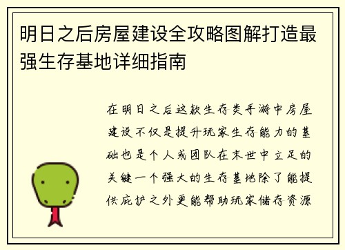 明日之后房屋建设全攻略图解打造最强生存基地详细指南