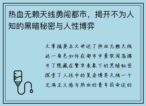 热血无赖天线勇闯都市，揭开不为人知的黑暗秘密与人性博弈