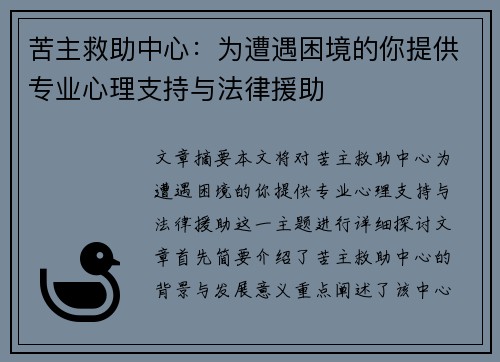 苦主救助中心：为遭遇困境的你提供专业心理支持与法律援助
