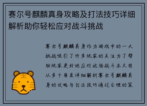 赛尔号麒麟真身攻略及打法技巧详细解析助你轻松应对战斗挑战
