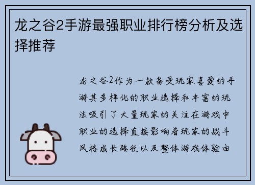 龙之谷2手游最强职业排行榜分析及选择推荐