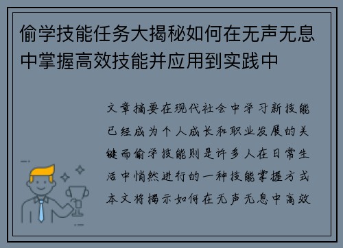 偷学技能任务大揭秘如何在无声无息中掌握高效技能并应用到实践中