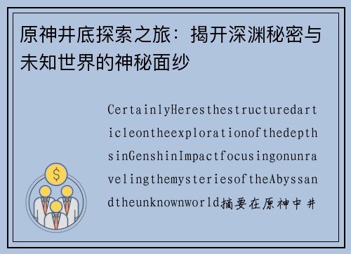 原神井底探索之旅：揭开深渊秘密与未知世界的神秘面纱