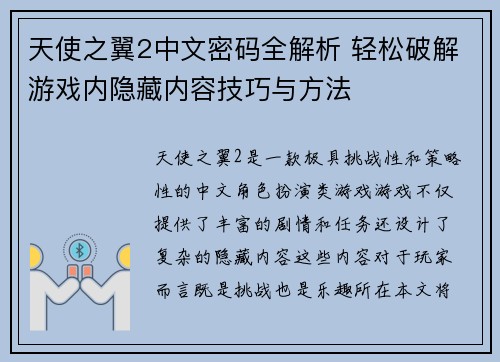 天使之翼2中文密码全解析 轻松破解游戏内隐藏内容技巧与方法