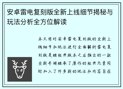 安卓雷电复刻版全新上线细节揭秘与玩法分析全方位解读